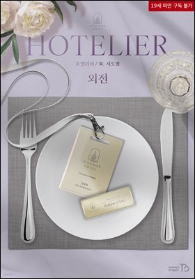 [BL] 호텔리어(Hotelier) (외전)