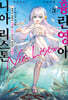 흉란영애 니아 리스톤 03권