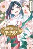 아마가미 씨네 인연 맺기 13권
