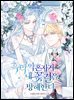 흑막 약혼자가 내 꽃길을 방해한다 (삽화본) 4 (완결)