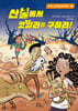 산불에서 코알라를 구하라!
