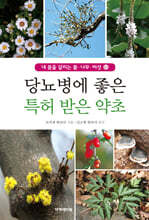 당뇨병에 좋은 특허 받은 우리 약초