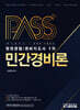 패스플러스 청원경찰/경비지도사 1차 민간경비론