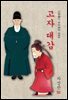 고자 대감 - 차상찬 [신토불이 우리문학 065]