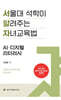 서울대 석학이 알려주는 자녀 교육법 : AI·디지털 리터러시