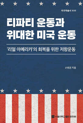 티파티 운동과 위대한 미국 운동