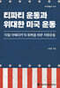 티파티 운동과 위대한 미국 운동