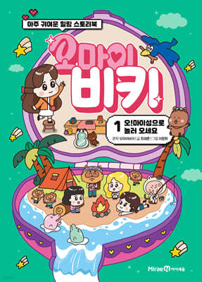 오마이비키 1 : 오! 마이섬으로 놀러 오세요