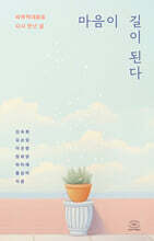 마음이 길이 된다