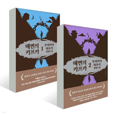 해변의 카프카 1~2 세트