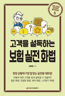 보험 실전 화법(고객을 설득하는)