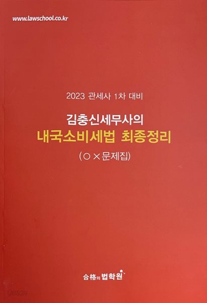 2023 관세사 1차 대비 김충신 세무사의 내국소비세법 최종정리 (OX 문제집)