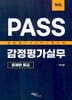 PASS 감정평가실무 문제편 중급