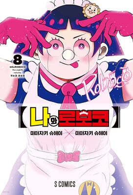 나와 로보코 8