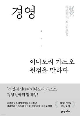 경영, 이나모리 가즈오 원점을 말하다