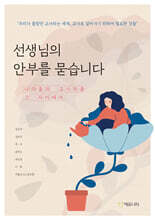 선생님의 안부를 묻습니다