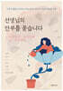 선생님의 안부를 묻습니다