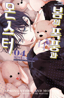 봄의 폭풍과 몬스터 4
