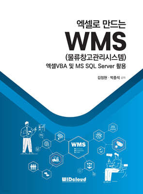 엑셀로 만드는 WMS (물류창고관리시스템)