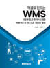 엑셀로 만드는 WMS (물류창고관리시스템)