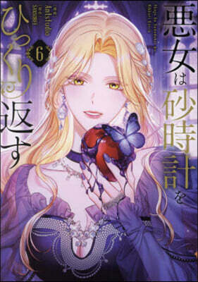 惡女は砂時計をひっくり返す 6