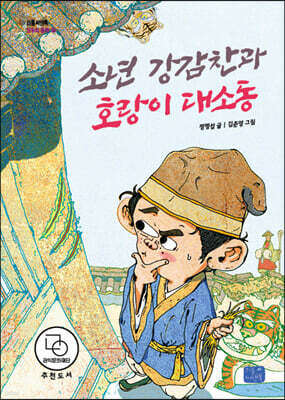 소년 강감찬과 호랑이 대소동