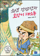 소년 강감찬과 호랑이 대소동