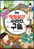 장영실과 사라진 구슬