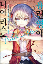 흉란영애 니아 리스톤 4