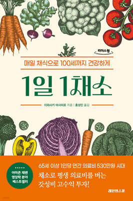 1일 1채소 (큰글자도서)