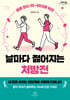 날마다 젊어지는 처방전 (큰글자도서)