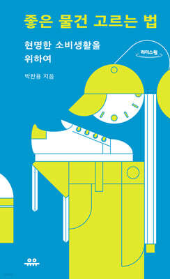 좋은 물건 고르는 법 (큰글자도서)