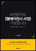 비전문가도 웹에이전시 사장 가능합니다
