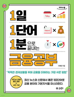 1일 1단어 1분으로 끝내는 금융공부 (큰글자도서)