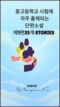 중고등학교 시험에서 자주 출제되는 150가지 단편 소설
