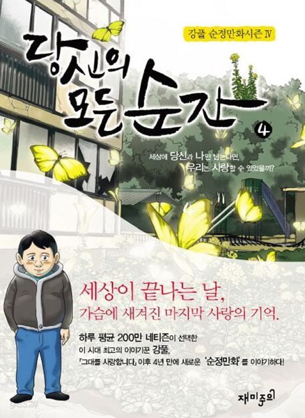 당신의 모든 순간(1-4완) 강풀/웹툰 &gt; 웹툰 &gt; 실사진 참조