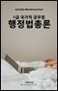 9급 국가직 공무원 행정법총론 필기기출문제