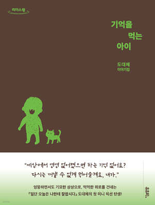 기억을 먹는 아이 (큰글자도서)