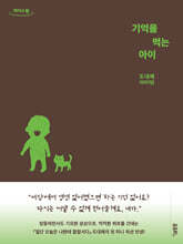 기억을 먹는 아이 (큰글자도서)
