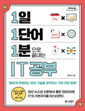 1일 1단어 1분으로 끝내는 IT공부 (큰글자도서)