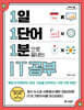 1일 1단어 1분으로 끝내는 IT공부 (큰글자도서)
