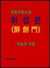 취검문(醉劍門)