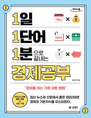 1일 1단어 1분으로 끝내는 경제공부 (큰글자도서)