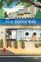 연남동 빙굴빙굴 빨래방 (큰글자도서)