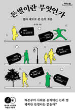 돈벌이란 무엇인가 (큰글자도서)