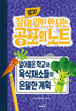 경고! 절대 열면 안 되는 공포의 노트 4