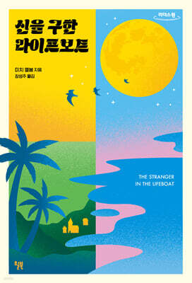 신을 구한 라이프보트 (큰글자도서)