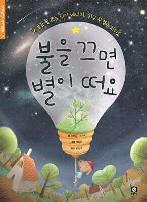 불을 끄면 별이 떠요