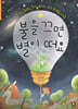 불을 끄면 별이 떠요
