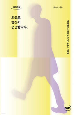 오늘도 당신이 궁금합니다 (큰글자도서)